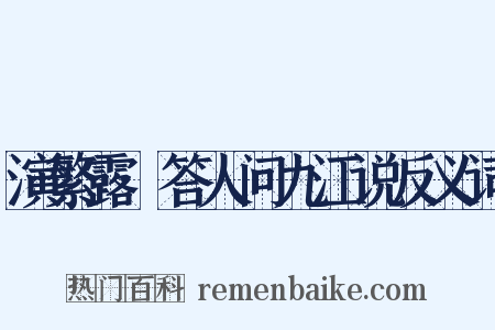 演繁露·答人问九江说反义词是什么意思的图片